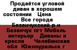 Продаётся угловой диван в хорошем состоянии › Цена ­ 15 000 - Все города, Безенчукский р-н, Безенчук пгт Мебель, интерьер » Диваны и кресла   . Челябинская обл.,Южноуральск г.